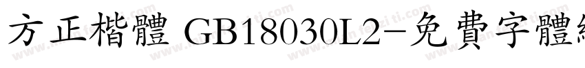 方正楷体 GB18030L2字体转换